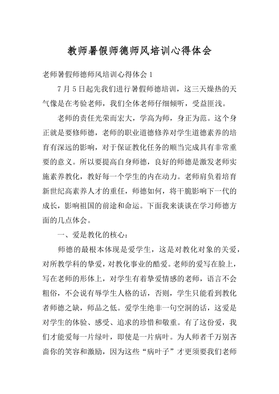 教师暑假师德师风培训心得体会范文.docx_第1页