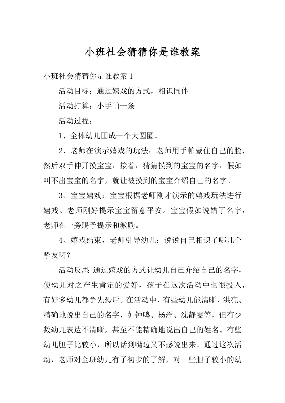 小班社会猜猜你是谁教案汇总.docx_第1页