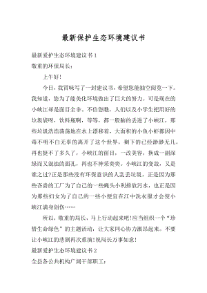 最新保护生态环境建议书精品.docx