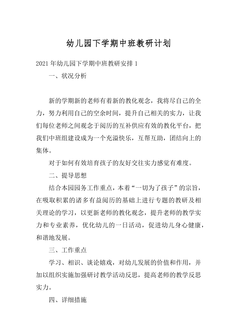 幼儿园下学期中班教研计划汇总.docx_第1页