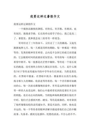 我要这样过暑假作文汇编.docx