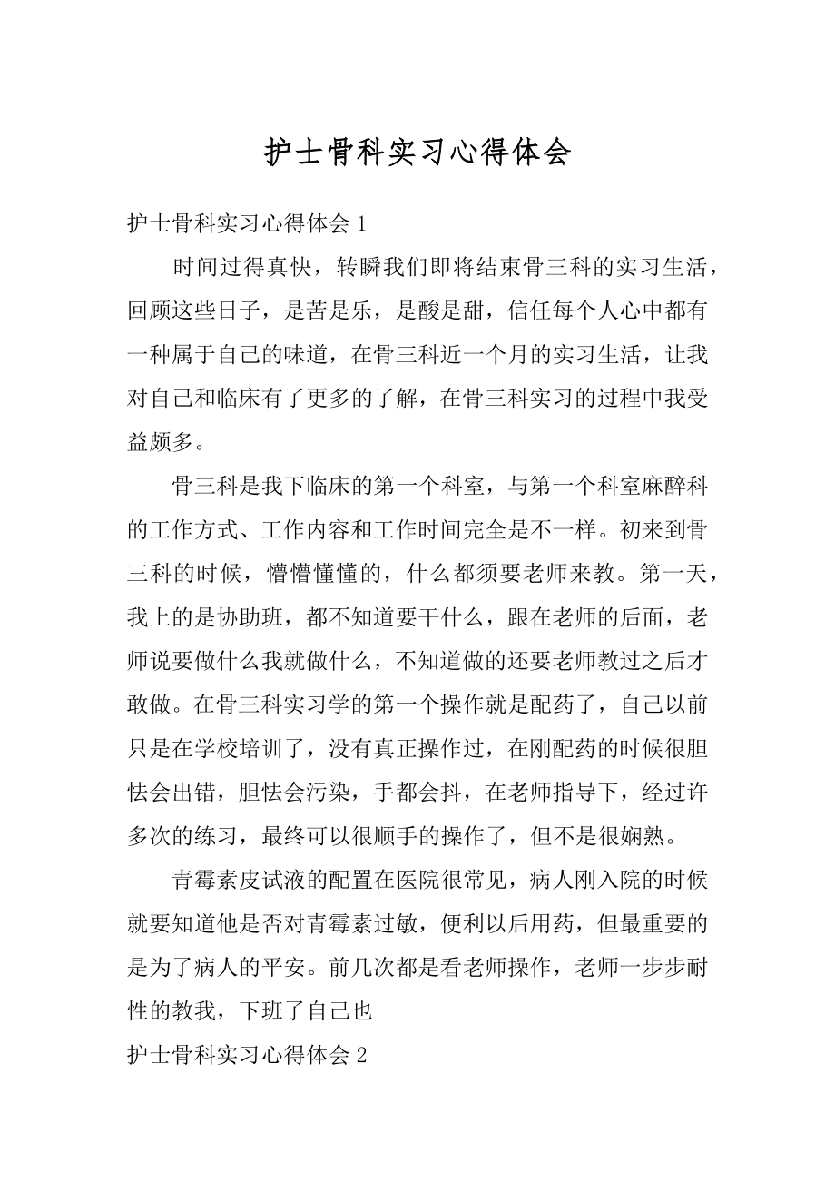 护士骨科实习心得体会精品.docx_第1页