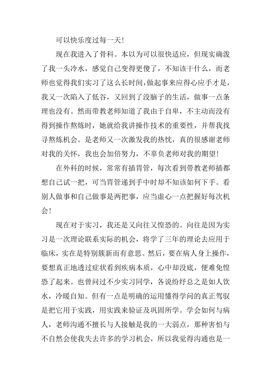 护士骨科实习心得体会精品.docx_第2页