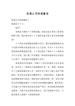 快递公司的道歉信汇编.docx