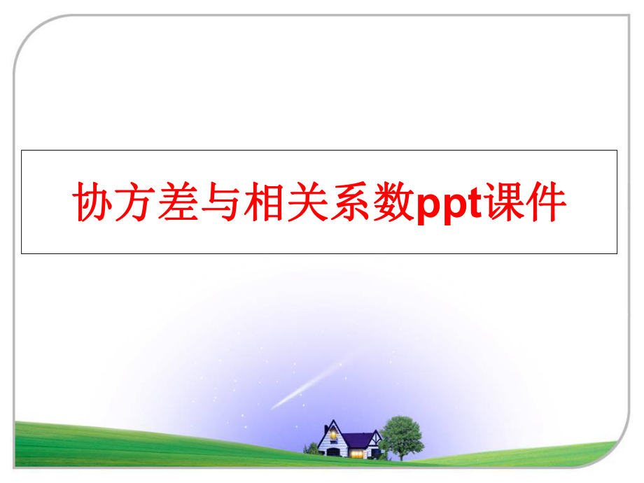 最新协方差与相关系数ppt课件幻灯片.ppt_第1页