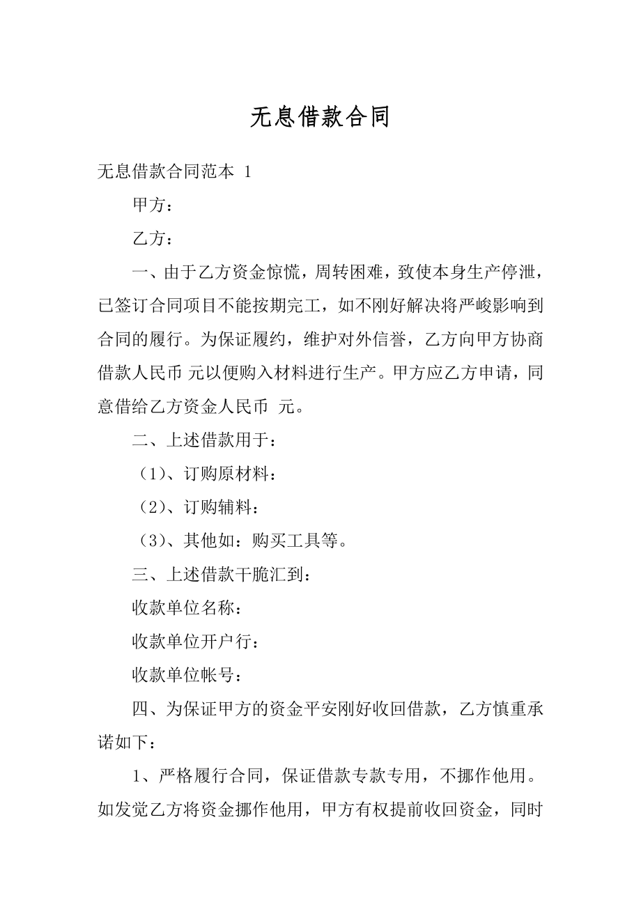 无息借款合同汇总.docx_第1页