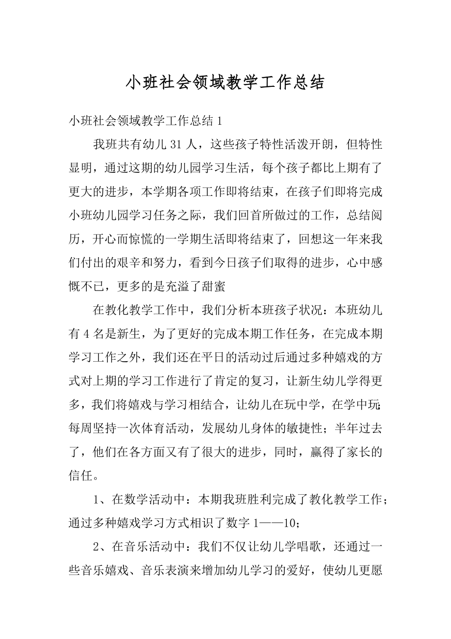 小班社会领域教学工作总结范例.docx_第1页