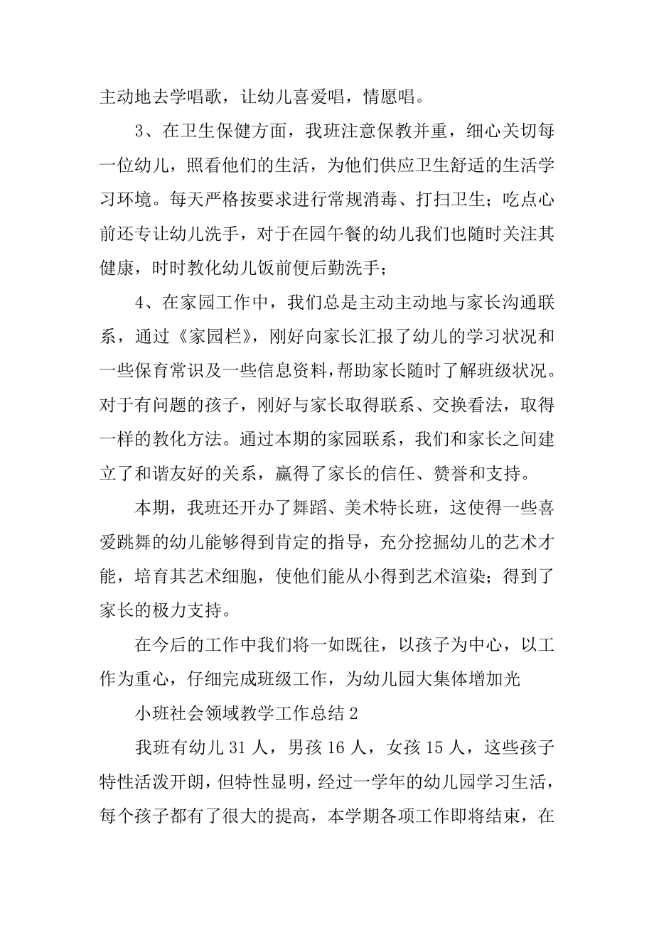 小班社会领域教学工作总结范例.docx_第2页