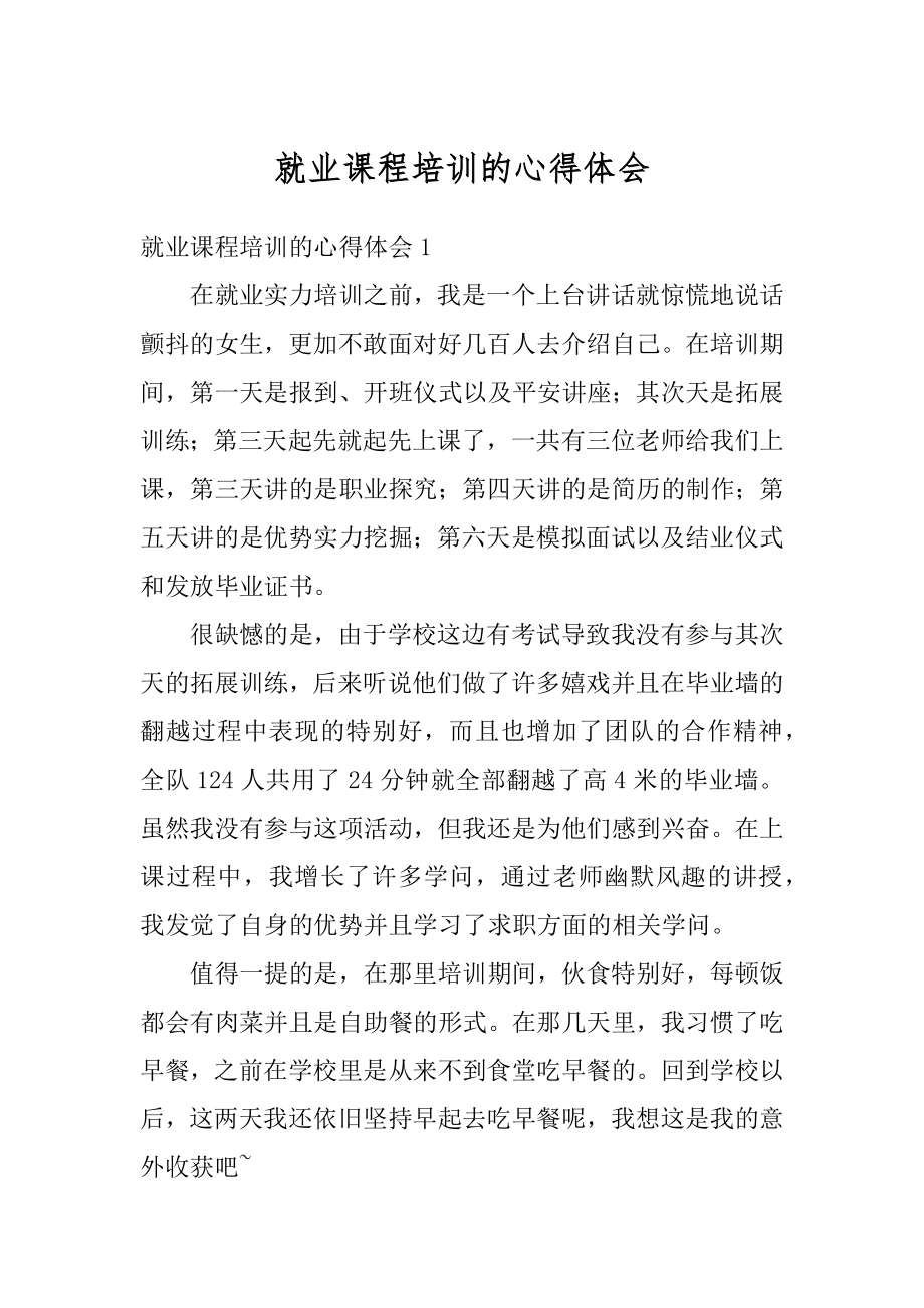 就业课程培训的心得体会优质.docx_第1页