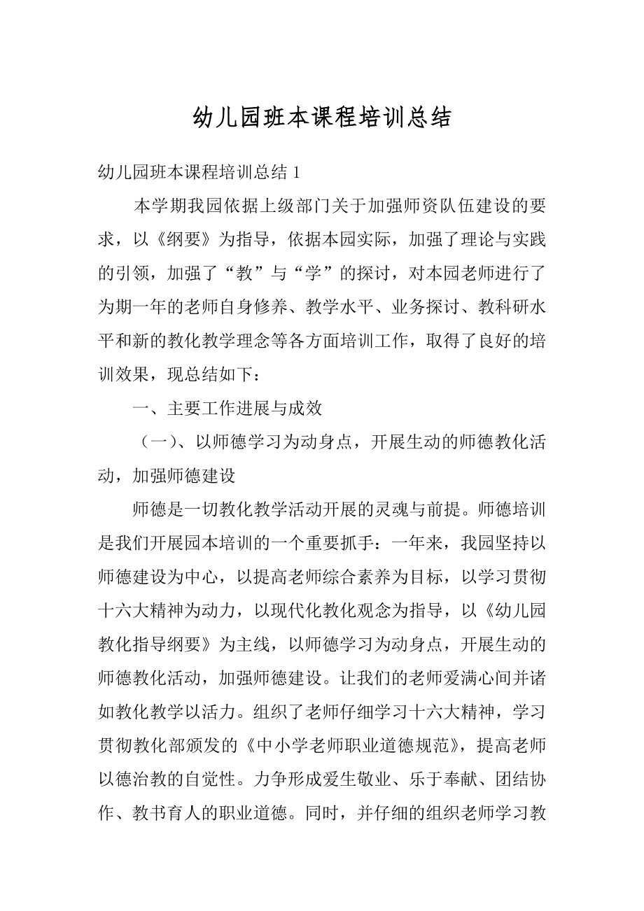 幼儿园班本课程培训总结精选.docx_第1页