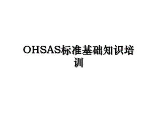 OHSAS标准基础知识培训.ppt