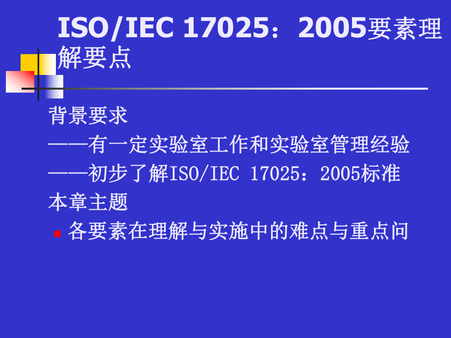 ISO-IEC-17025-2005-检测和校准实验室能力的通用要求.ppt_第2页