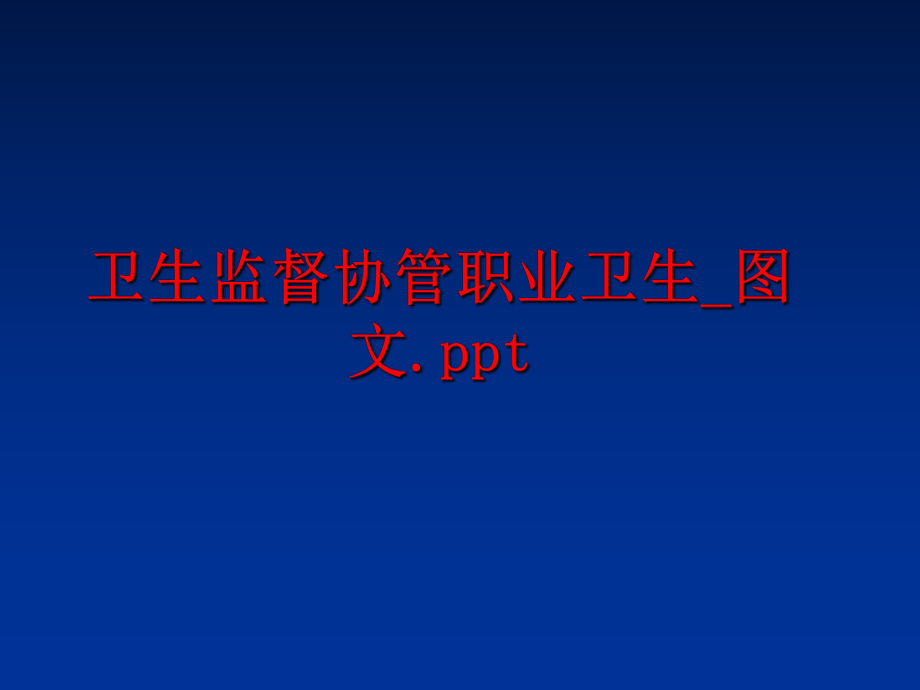 最新卫生监督协管职业卫生_图文.pptppt课件.ppt_第1页