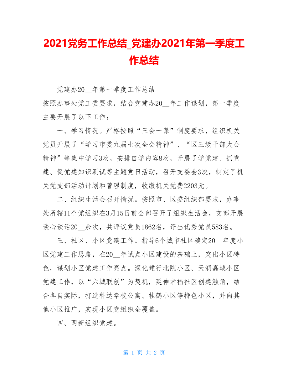 2021党务工作总结_党建办2021年第一季度工作总结.doc_第1页