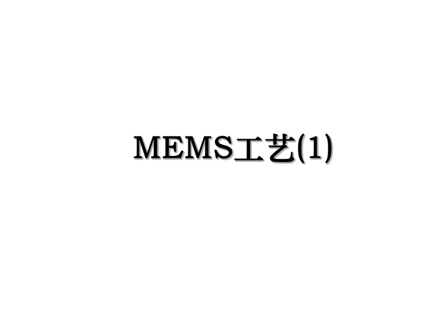 MEMS工艺(1).ppt_第1页