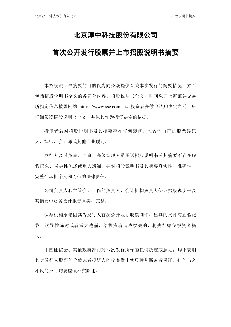 淳中科技：首次公开发行股票并上市招股说明书摘要.PDF_第2页