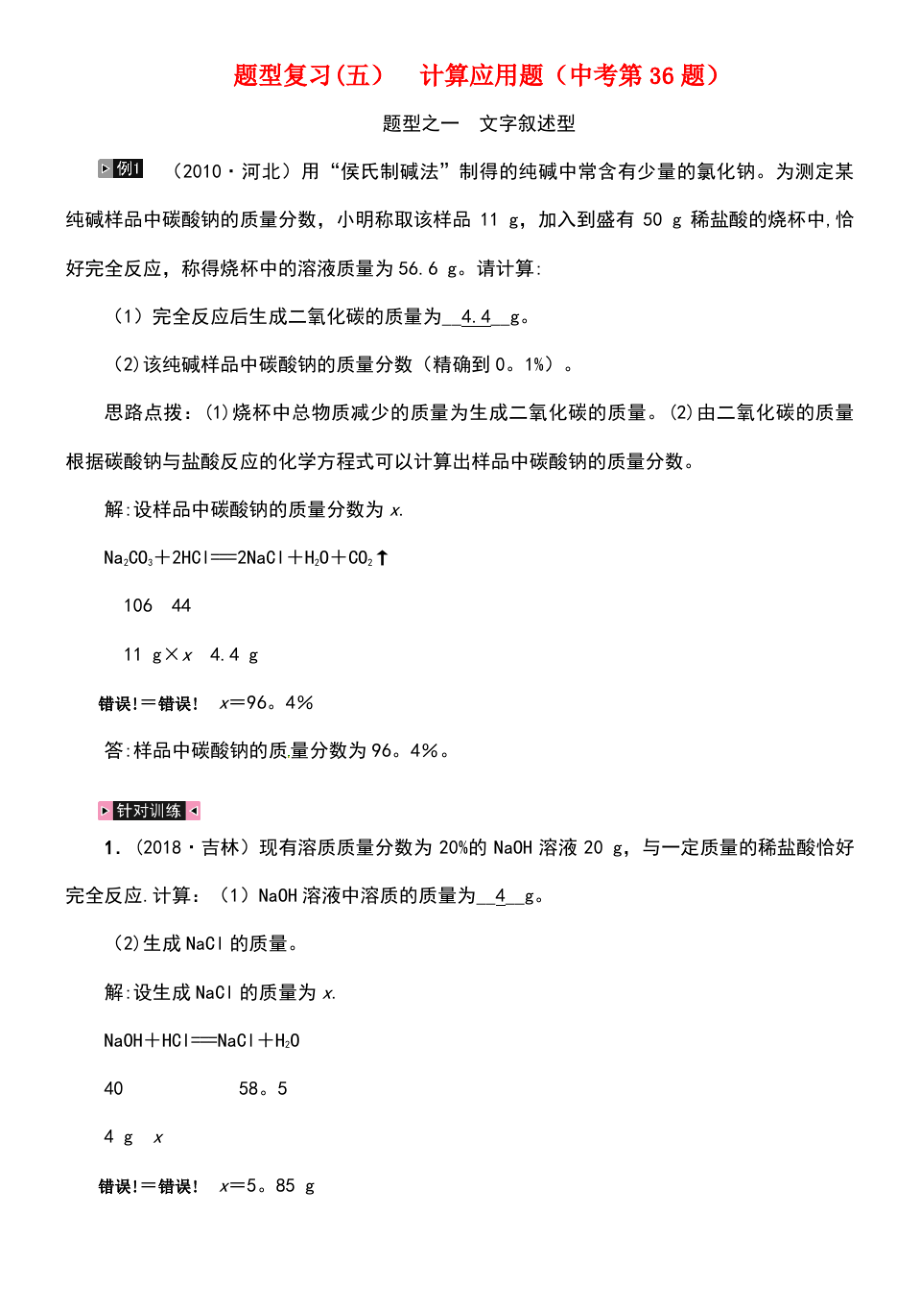 (河北专版)2019年中考化学复习 题型复习(五)计算应用题练习.pdf_第1页