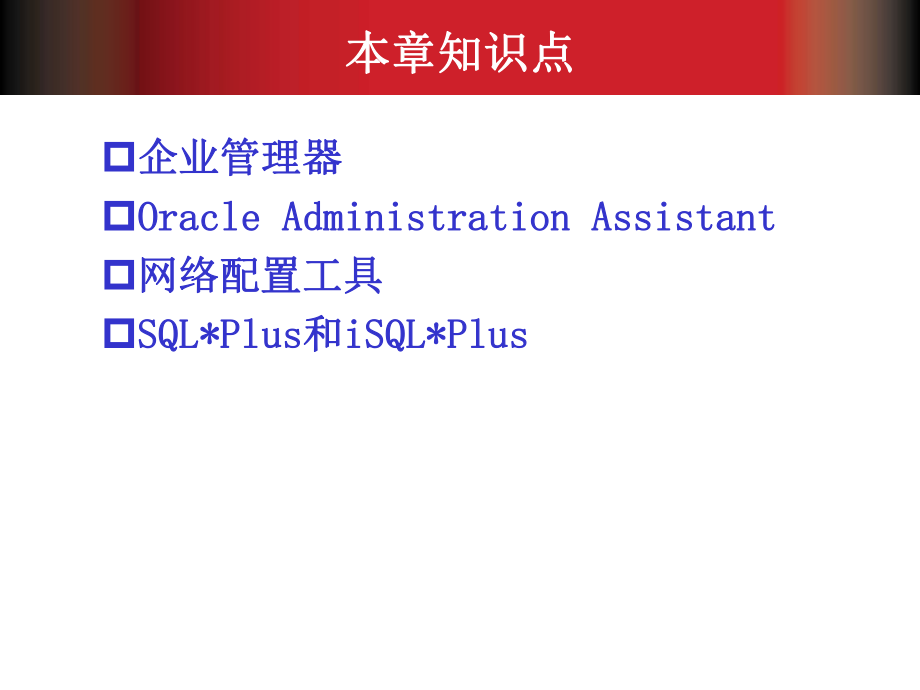 Oracle数据库管理工具课件.ppt_第2页