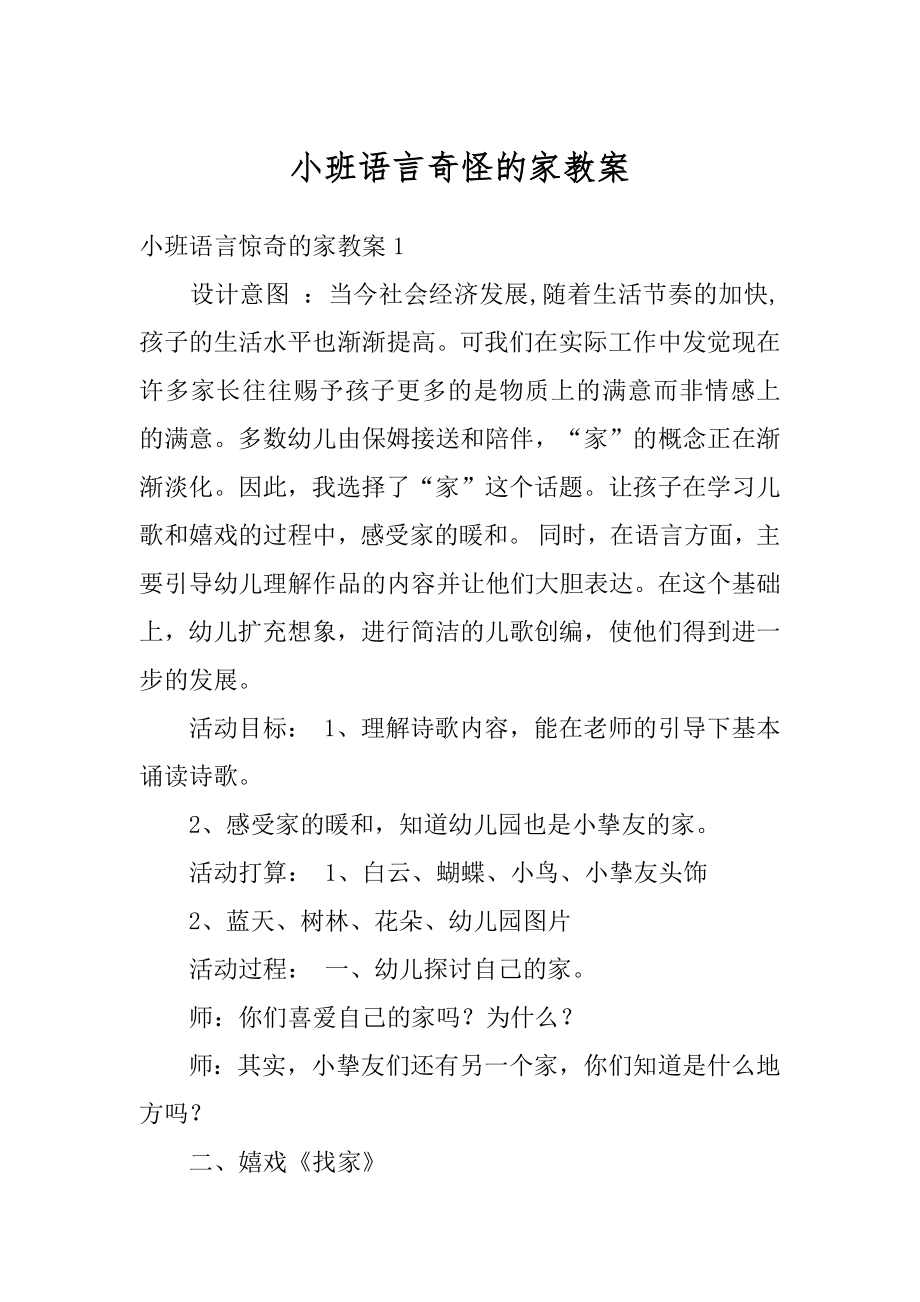 小班语言奇怪的家教案范本.docx_第1页