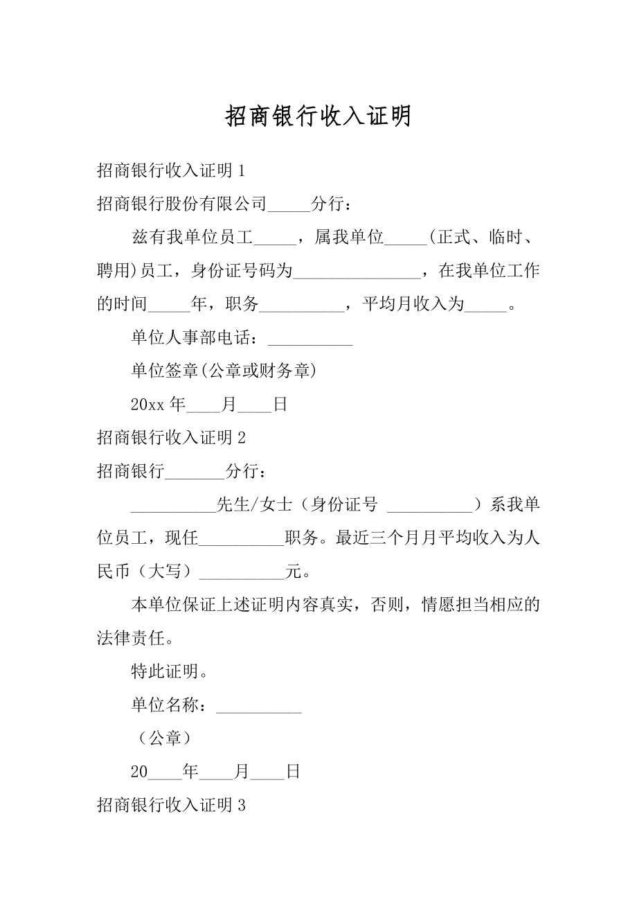 招商银行收入证明精品.docx_第1页