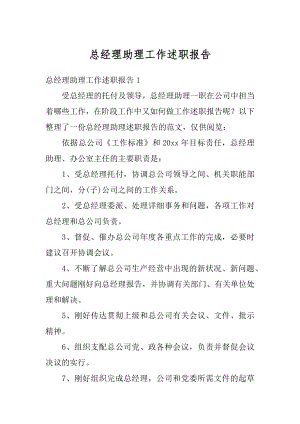 总经理助理工作述职报告优质.docx