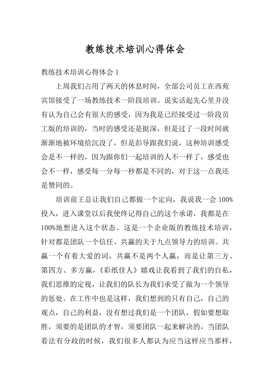 教练技术培训心得体会范文.docx_第1页