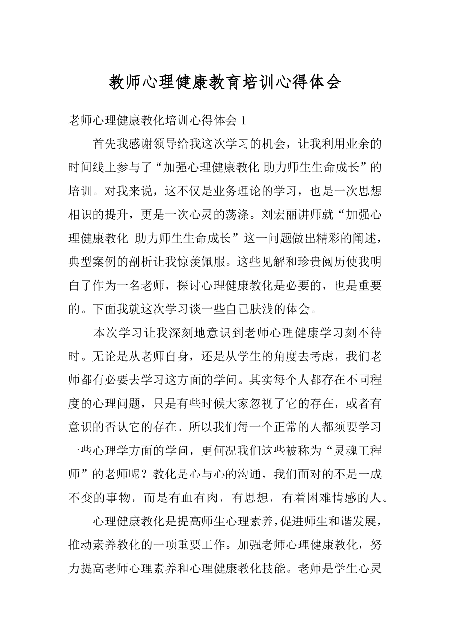 教师心理健康教育培训心得体会例文.docx_第1页