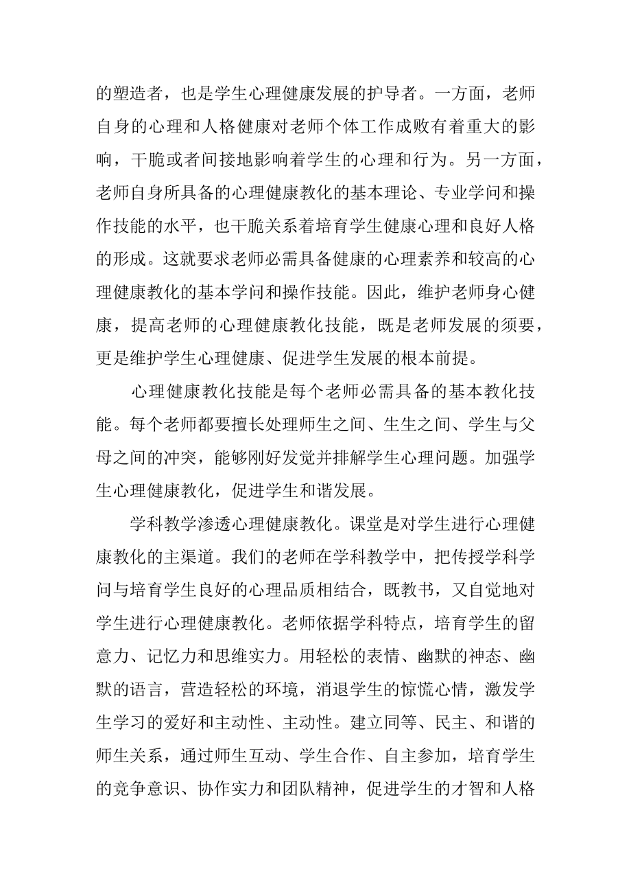 教师心理健康教育培训心得体会例文.docx_第2页