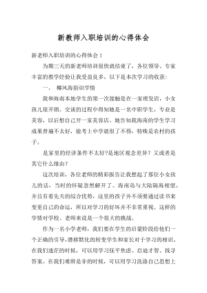 新教师入职培训的心得体会精编.docx