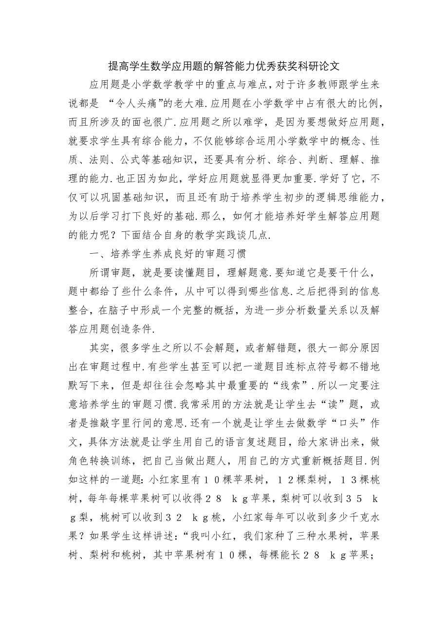 提高学生数学应用题的解答能力优秀获奖科研论文.docx_第1页