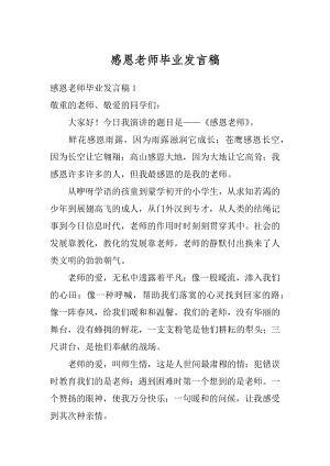 感恩老师毕业发言稿优质.docx