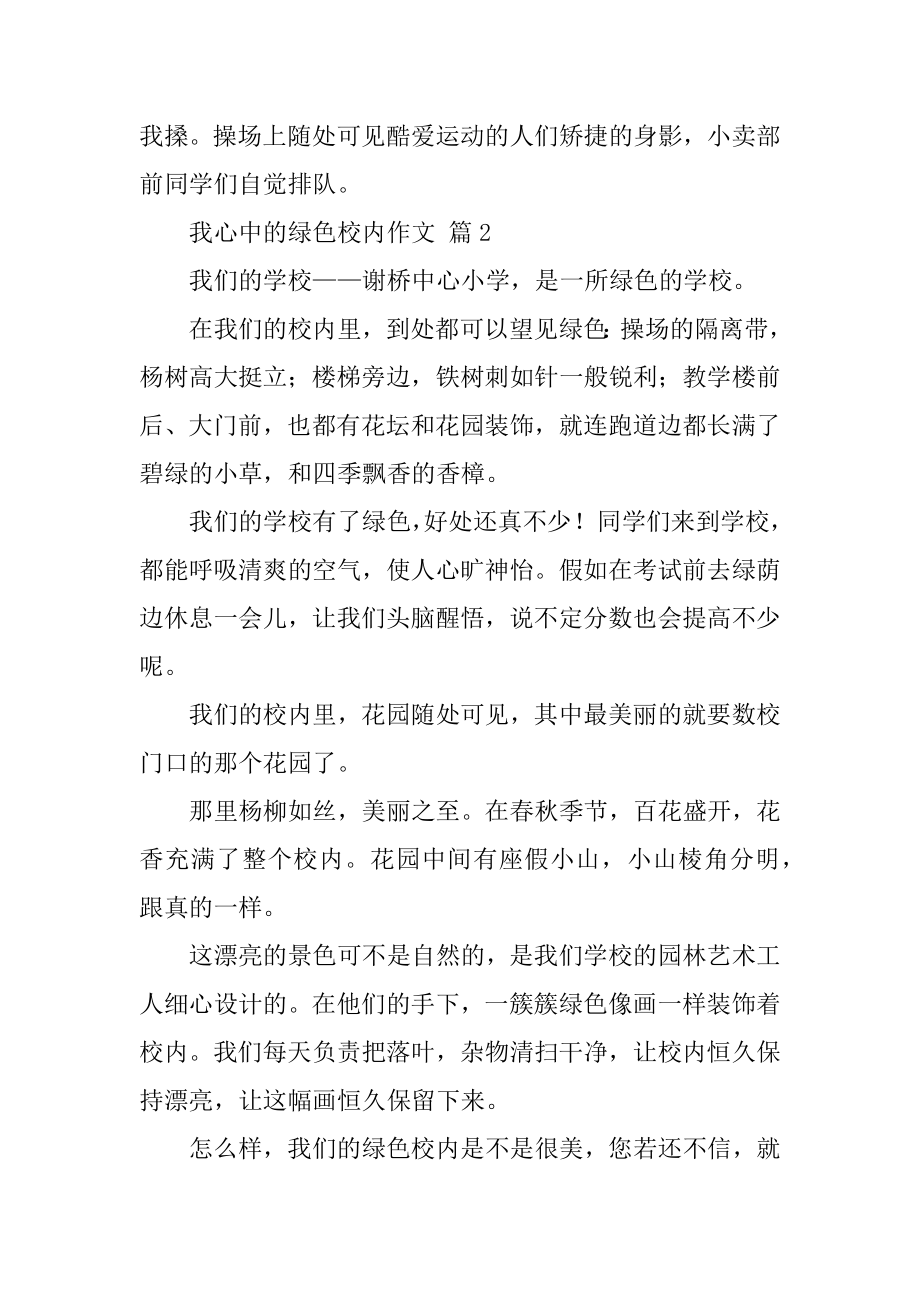 我心中的绿色校园作文精编.docx_第2页