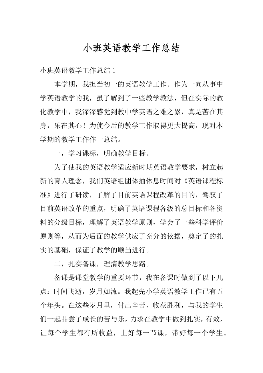 小班英语教学工作总结汇编.docx_第1页