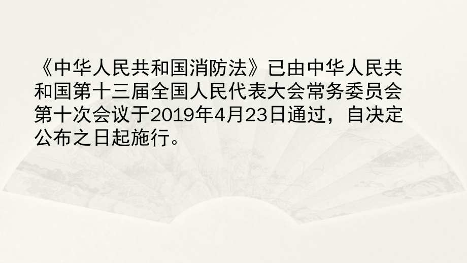 2019.5.1—新《消防法》解读ppt课件.pptx_第2页