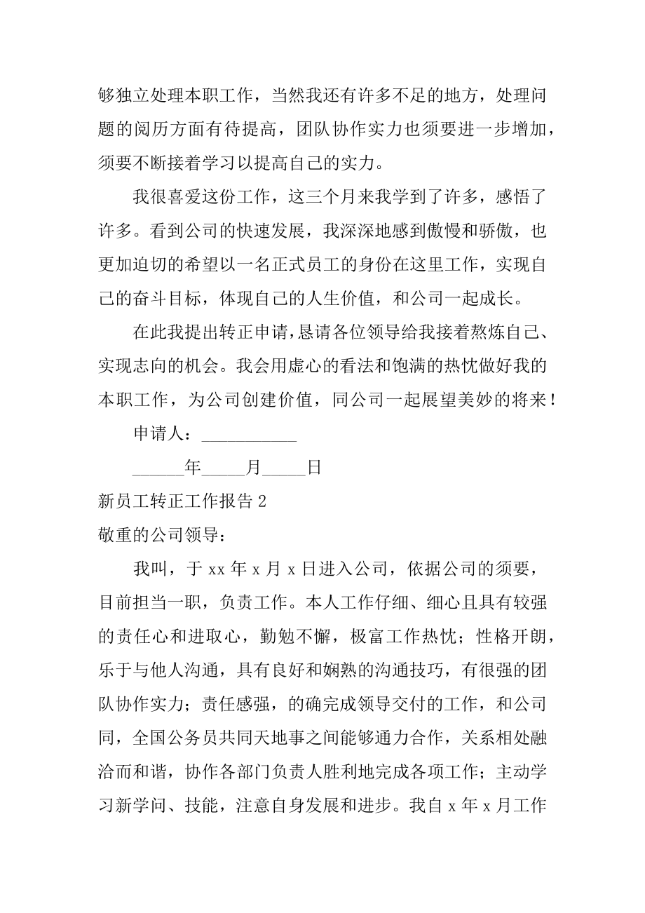 新员工转正工作报告范本.docx_第2页