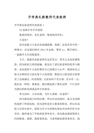 开学典礼新教师代表致辞范本.docx