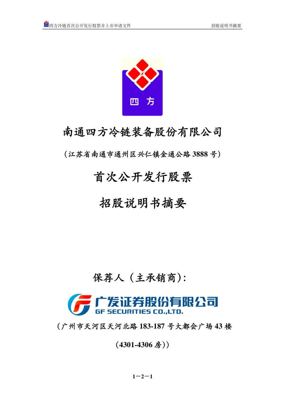 四方冷链：首次公开发行股票招股说明书摘要.PDF_第1页