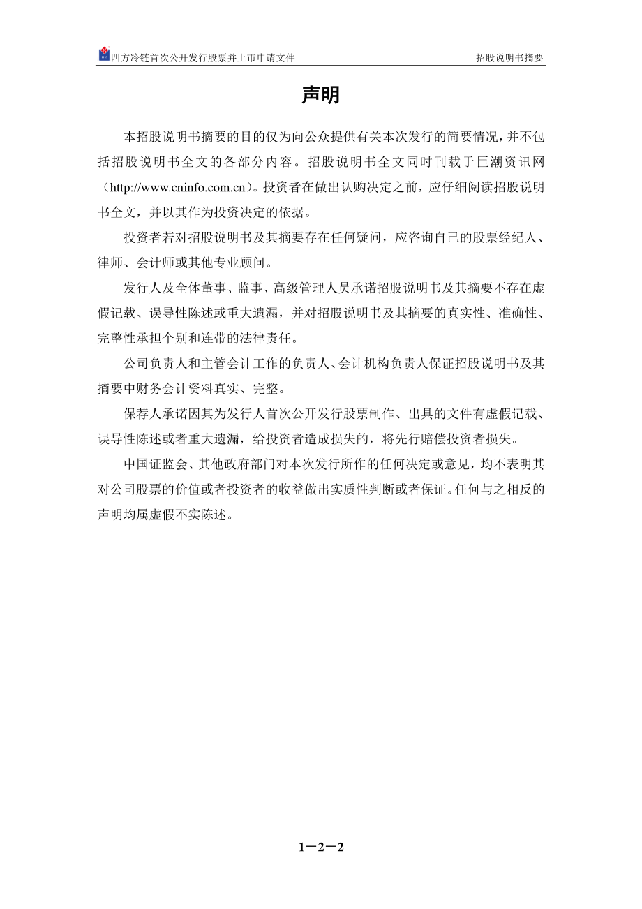 四方冷链：首次公开发行股票招股说明书摘要.PDF_第2页