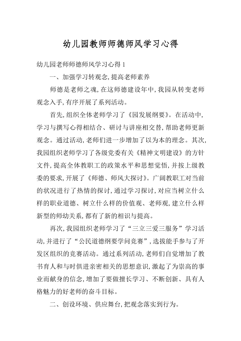 幼儿园教师师德师风学习心得例文.docx_第1页