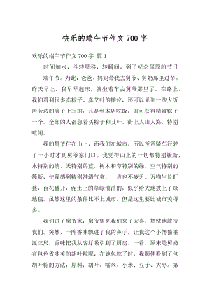 快乐的端午节作文700字汇总.docx