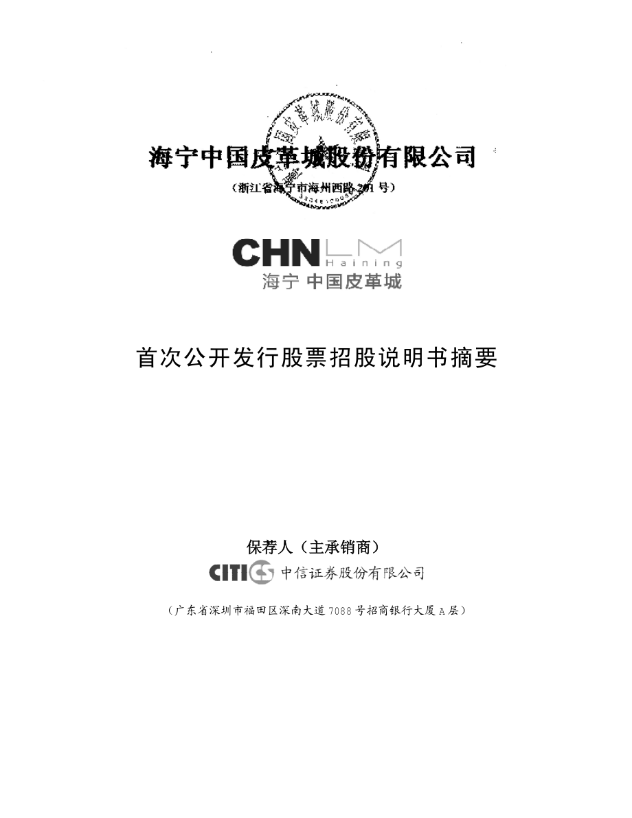 海宁皮城：首次公开发行股票招股说明书摘要.PDF_第1页