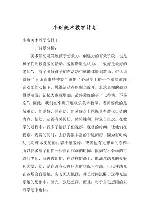 小班美术教学计划汇编.docx