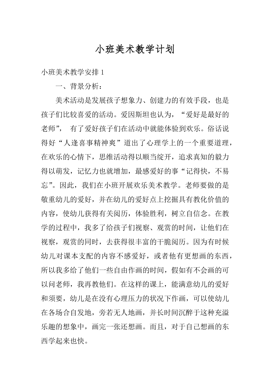 小班美术教学计划汇编.docx_第1页