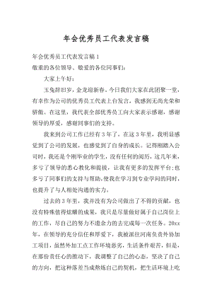 年会优秀员工代表发言稿例文.docx