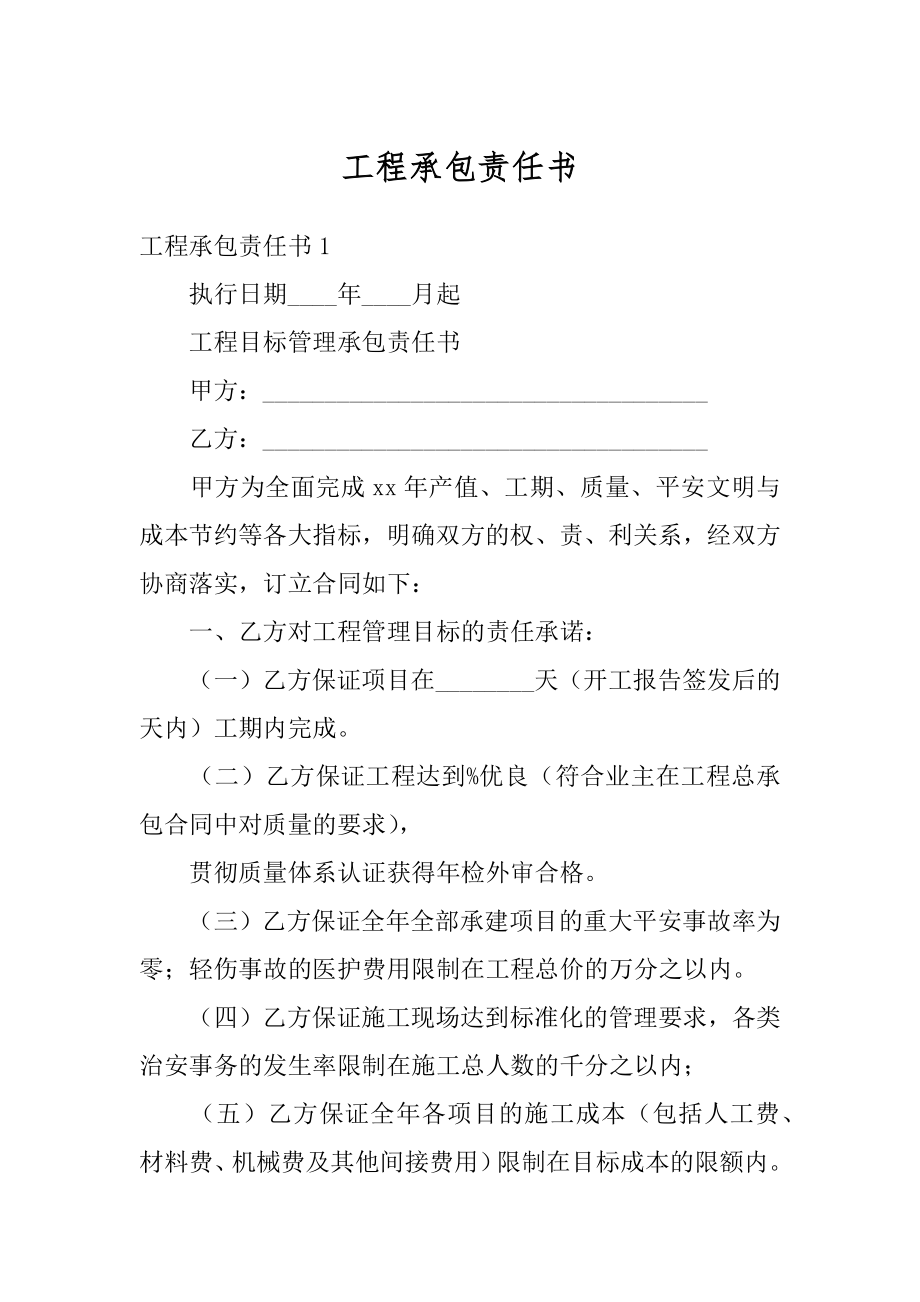 工程承包责任书精品.docx_第1页