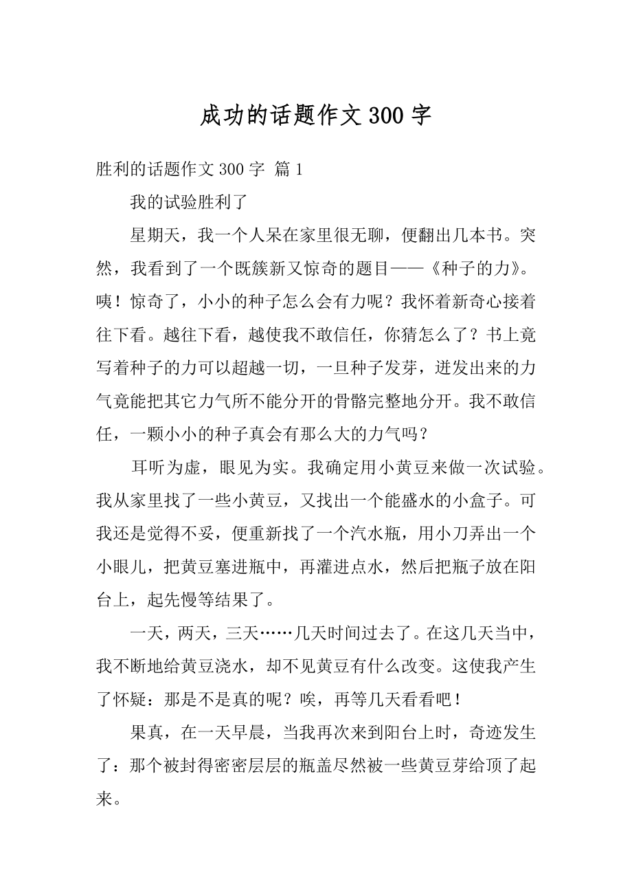 成功的话题作文300字汇总.docx_第1页