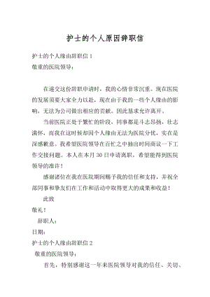 护士的个人原因辞职信精品.docx