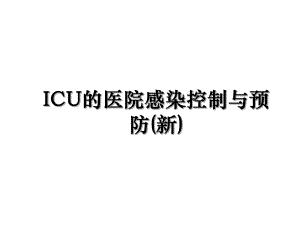 ICU的医院感染控制与预防(新).ppt