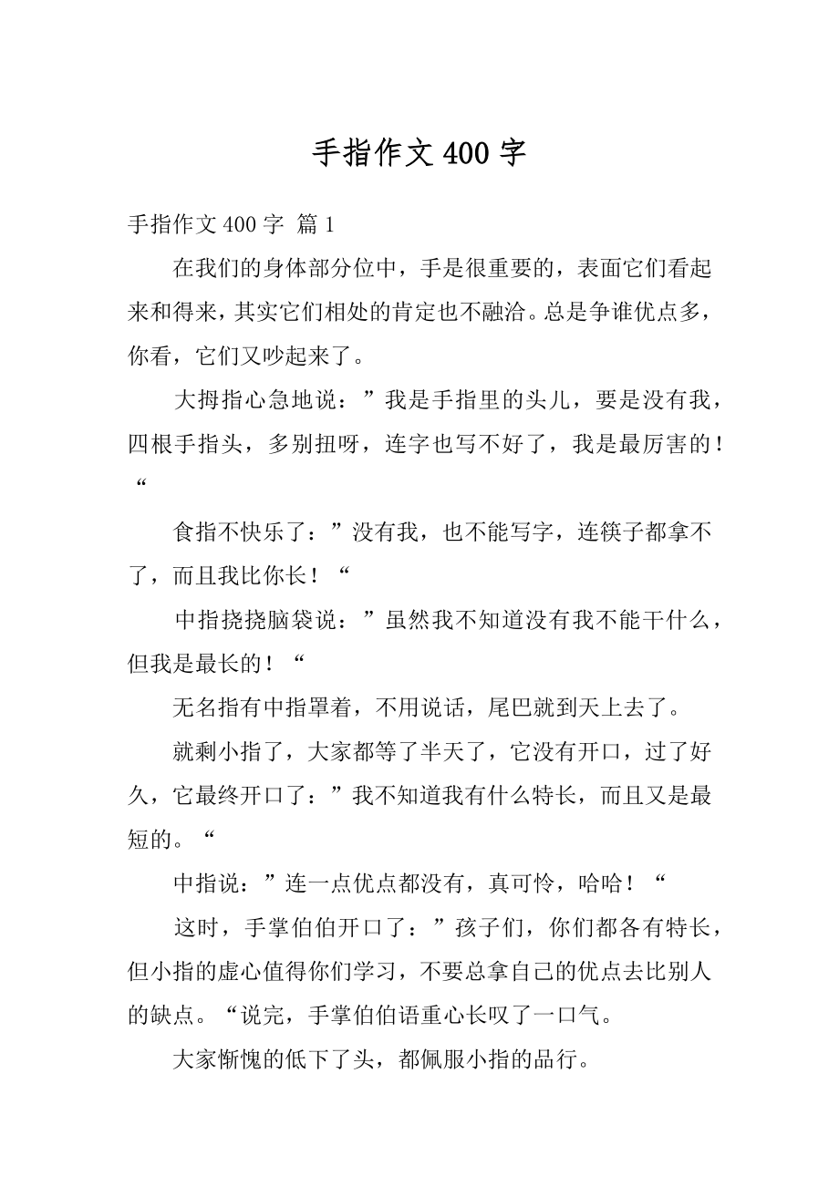 手指作文400字范本.docx_第1页