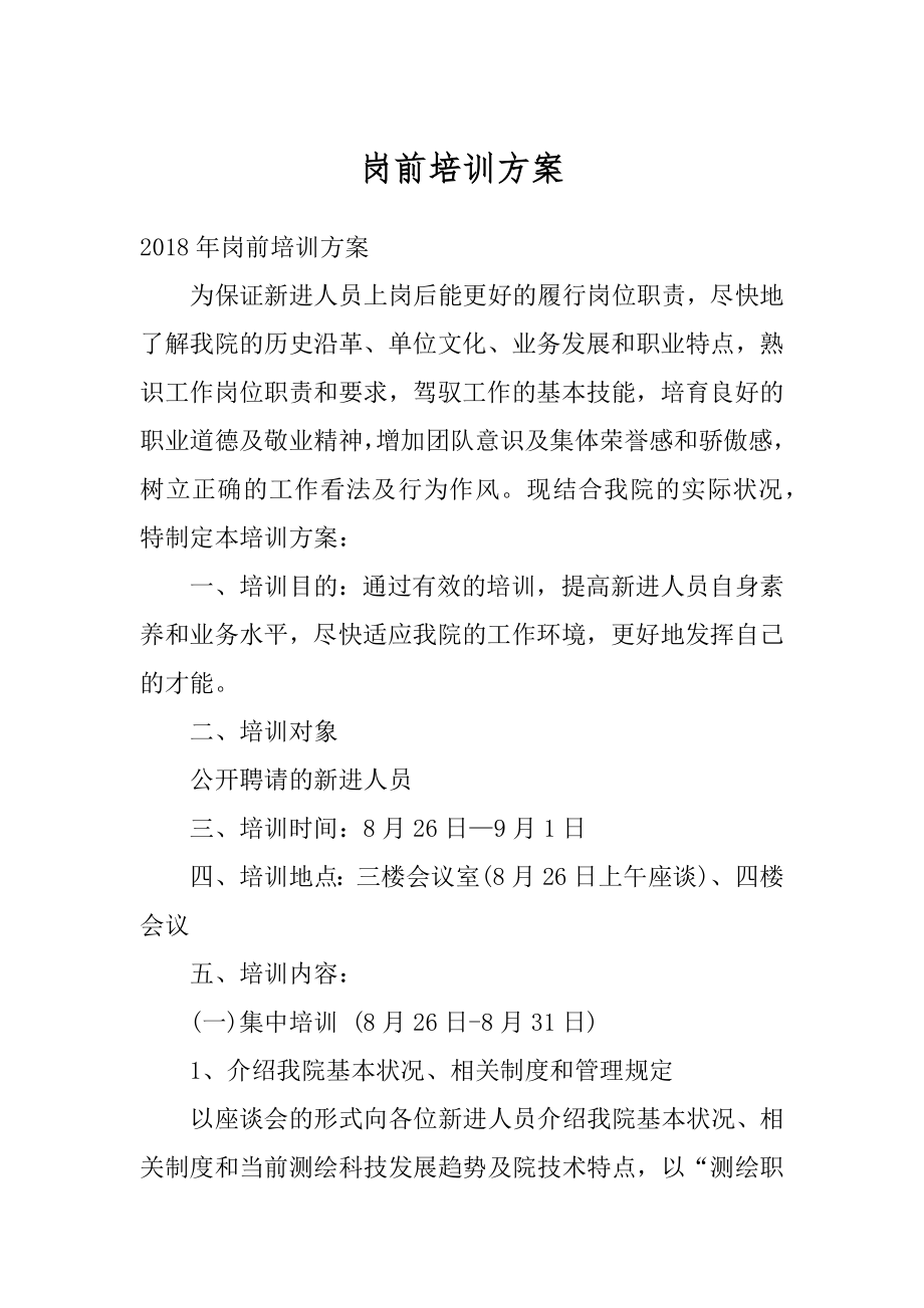 岗前培训方案例文.docx_第1页